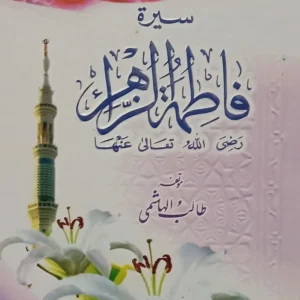 Seerat Fatima-Ul-Zahra